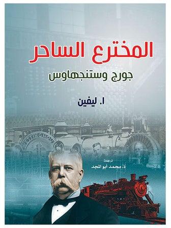 المخترع الساحر جورج وستنجهاوس Paperback Arabic by A.Lefeen - 2021.0