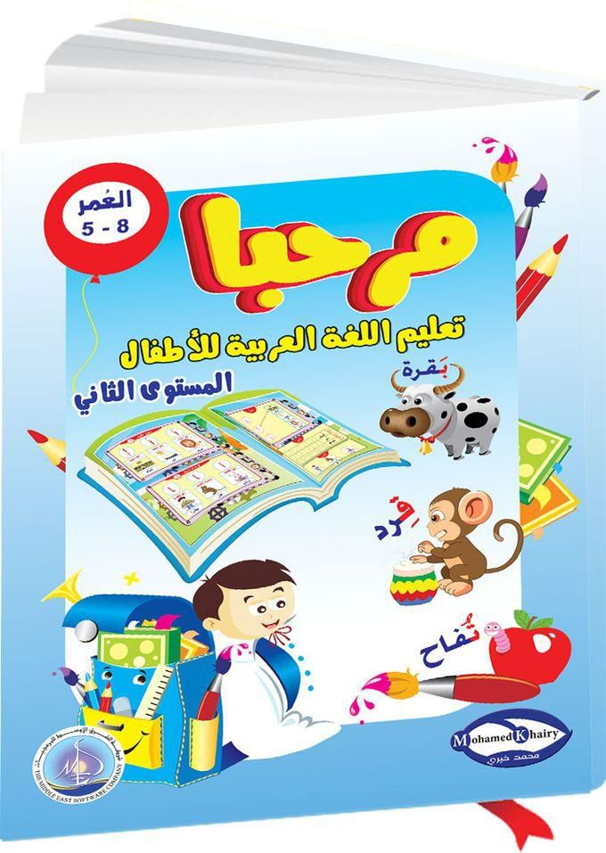 كتاب مرحبا في تعليم اللغة العربية المستوى الثاني