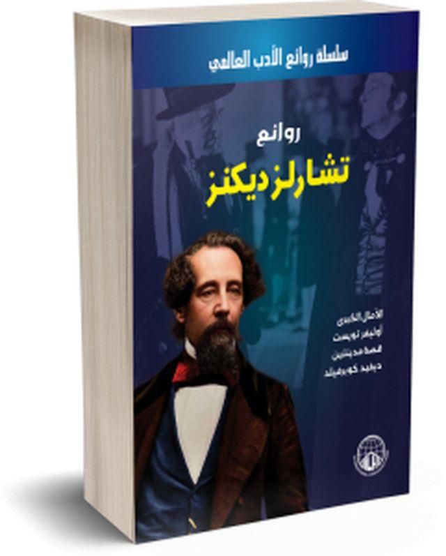 Masterpieces Of Charles Dickens