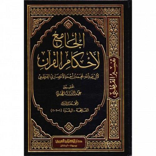 ‎الجامع لاحكام القرآن تفسير القرطبي 10 مجلدات‎