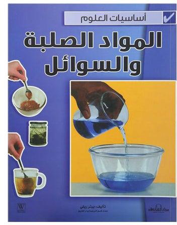 أساسيات العلوم المواد الصلبة والسوائل arabic 2011