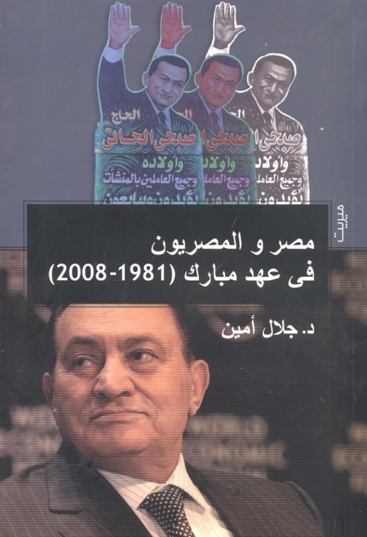 مصر والمصريون فى عهد مبارك