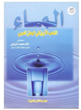 المــــاء "الذهب الأزرق في الوطن العربي" paperback arabic - 2004