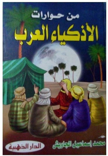 كتاب من حوارات الأذكياء العرب