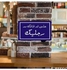 A banner printed on a photo block, an art painting with an Arabic quotes design, size 30 cm x 20 cm, on your quilt, suitable for home decor, cafeterias, exits and restaurants. Manufactured by UptoDate