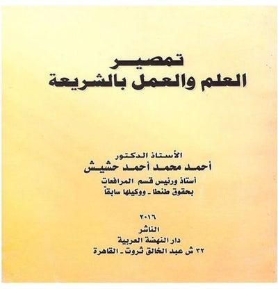 تمصير العلم والعمل بالشريعة hardcover arabic - 2016