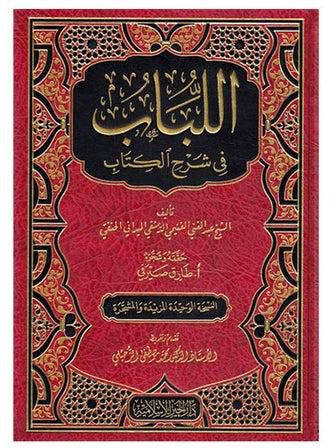 كتاب اللباب في شرح الكتاب paperback arabic