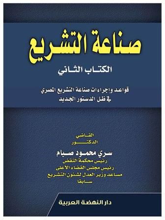 صناعة التشريع - الكتاب الثاني - قواعد واجراءات صناعة التشريع المصري في ظل الدستور الجديد hardcover arabic - 2021