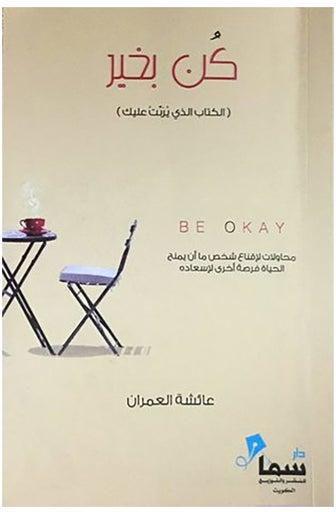 كن بخير: الكتاب الذي يربت عليك - Paperback Arabic by Ayesha Al Omarn