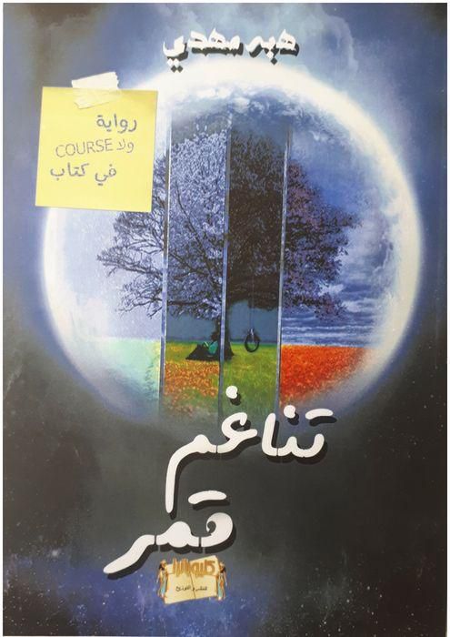 Tanaghom Kamr (Novel)