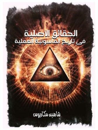 الحقائق الأصلية في تاريخ الماسونية العملية Paperback Arabic by Shaheen Makarius