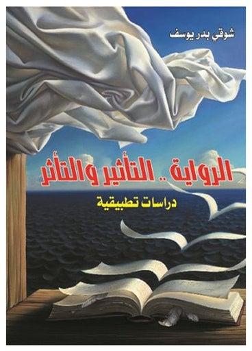 الرواية .. التأثير والتأثر (دراسات تطبيقية) Paperback Arabic by Shawki Youssef Badr - 2017