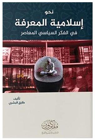 نحو إسلام سياسي معاصر paperback arabic