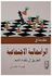 مقدمة فى الرأسمالية الاجتماعية الطريق إلى تقدم الأمم paperback arabic