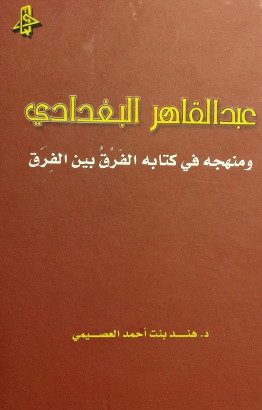 عبدالقادر البغدادي ومنهجه فيي كتابه الفرق بين الفرق للدكتورة هند بنت أحمد العصيمي