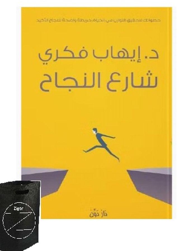 كتاب شارع النجاح + حقيبة زيجور المميزه