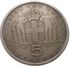 5 دراخما مملكة اليونان 1954 م