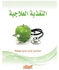 التغذية العلاجية - غلاف ورقي عادي عربي by عصام بن حسن حسين عويضة - 2015