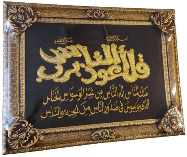 Sirma Frame, Surat Al-Nas, Writing In Golden Color