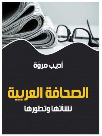 الصحافة العربية .. نشأتها وتطورها Hardcover Arabic by Adib Marwa - 2021