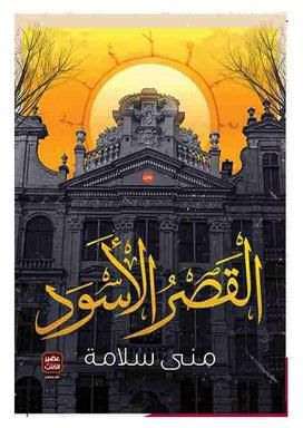 القصر الأسود Paperback Arabic by Mona Salama - 0