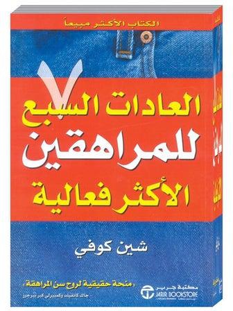 العادات السبع للمراهقين الاكثر - Paperback Arabic by شين كوفى - 2004