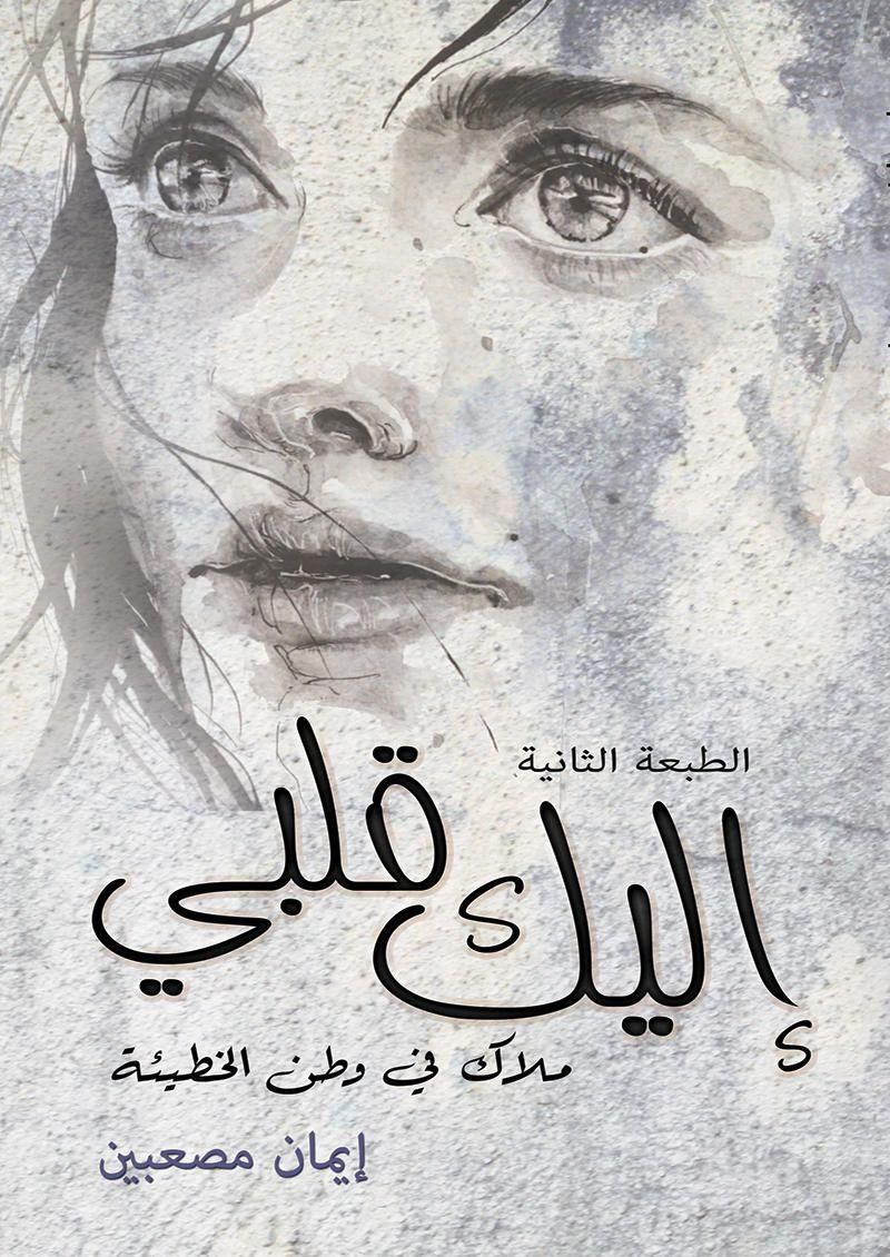 كتاب أليك قلبي  للمؤلف أيمان مصعبين