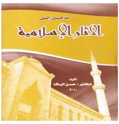 مدخل إلى الآثار الإسلامية paperback arabic - 1998