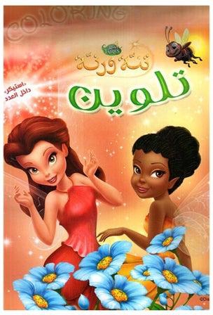 Fairies Coloring Paperback Arabic by Disney