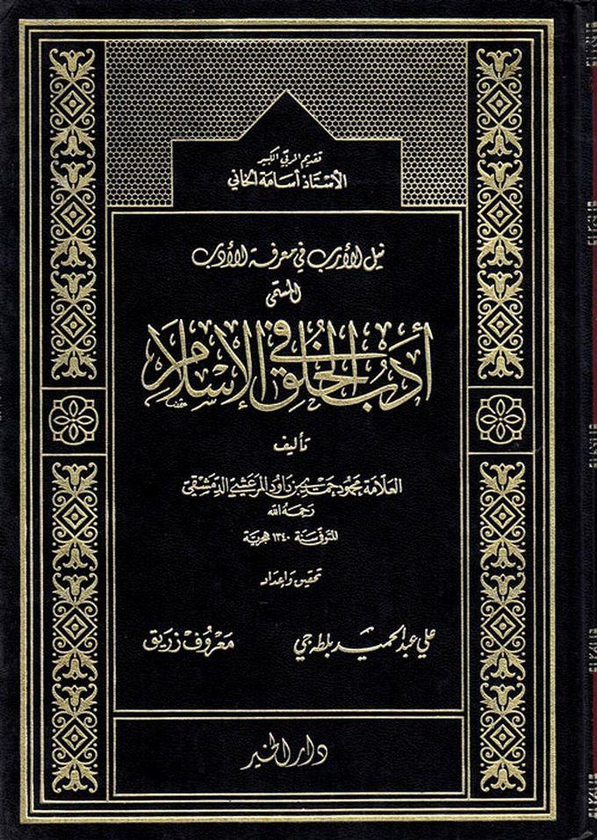 كتاب أدب الخلق في الإسلام