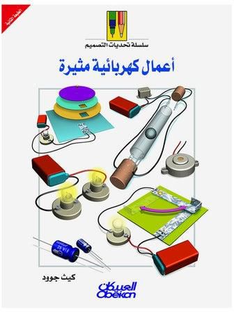 أعمال كهربائية مثيرة سلسلة تحديات التصميم Hardcover Arabic by كيث جود