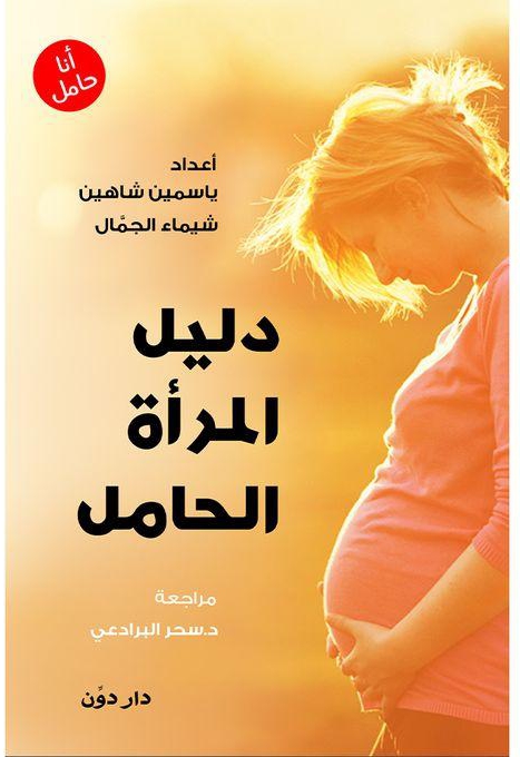 Dawen Publishers دليل المرأة الحامل