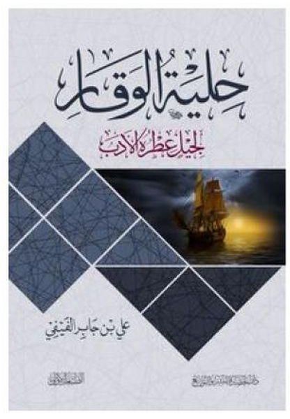 كتاب حلية الوقار - للمؤلف علي بن جابر الفيفي