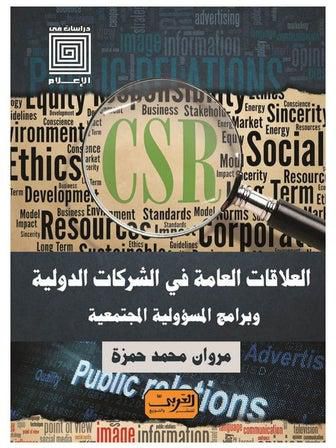 العلاقات العامة في الشركات الدولية وبرامج المسؤولية المجتمعية paperback arabic - 2022