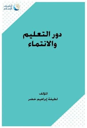 دور التعليم فى تعزيز الإنتماء Paperback Arabic by Latifa Ibrahim Khader - 2000