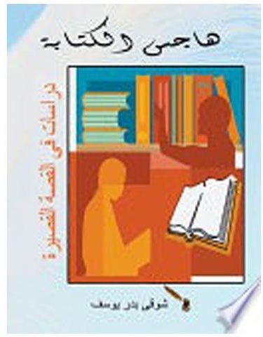 هاجس الكتابة - قراءات في القصة القصيرة Paperback Arabic by Shawki Youssef Badr - 2018
