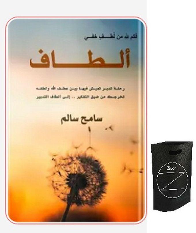 كتاب ألطاف+حقيبة زيجور المميزه