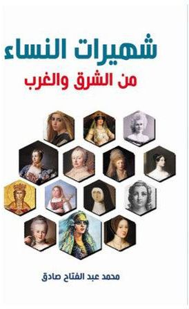 شهيرات النساء من الشرق والغرب Paperback Arabic by Mohamed Abd Al Fattah Sadek - 2020