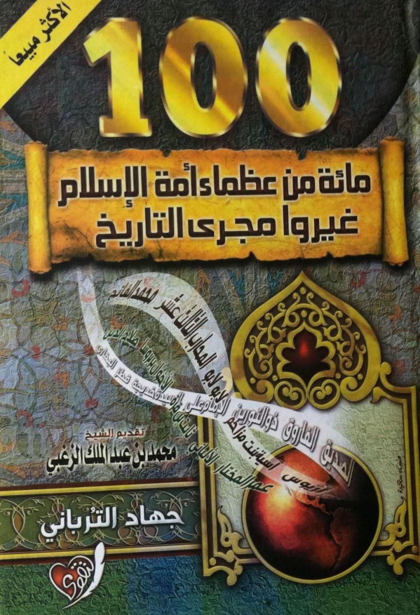 One hundred of the greats the Nation of Islam changed the course of history of the writer Jihad Alterpane provide Sheikh Mohammed bin Abdul Malik Al Zoghbi
