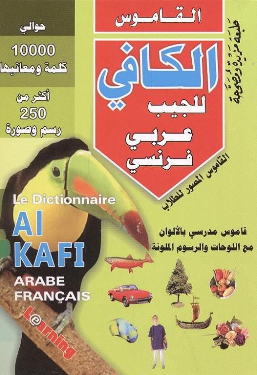 قاموس الكافي للجيب عربي – فرنسي