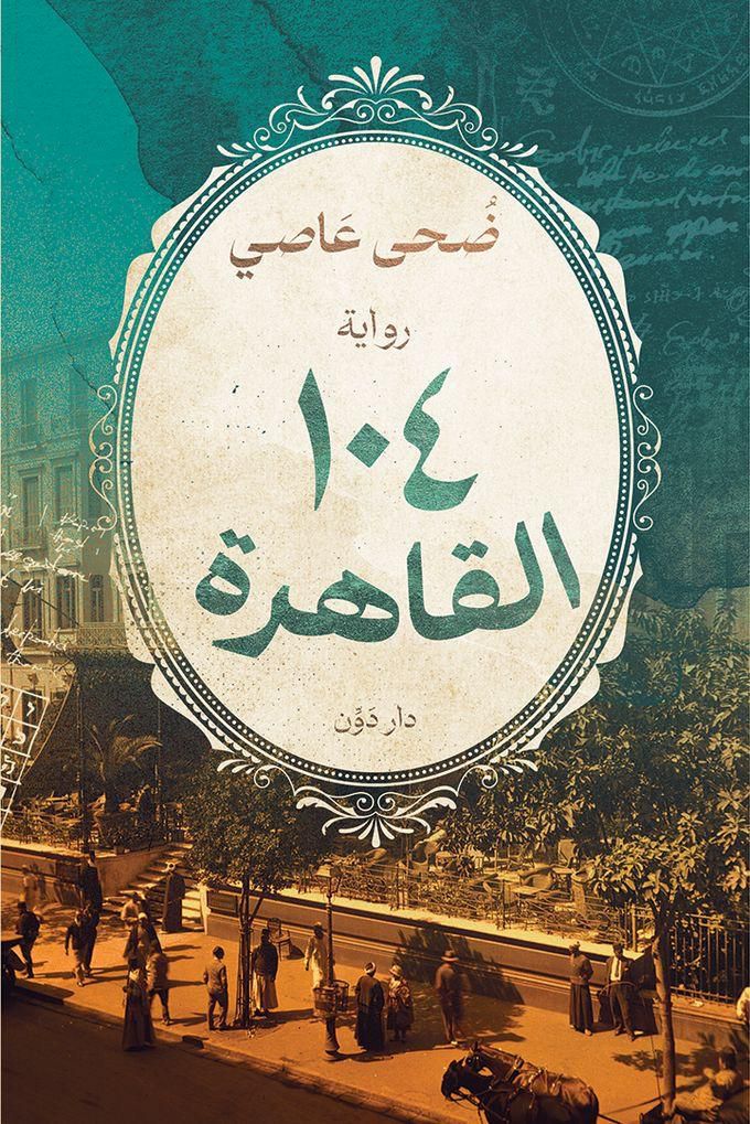 Dawen Publishers القاهرة 104 - ضحي عاصي