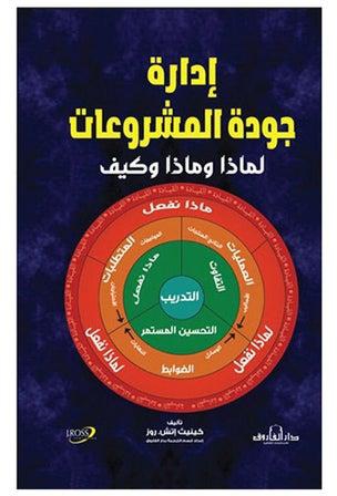 إدارة جودة المشروعات paperback arabic