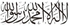 ملصق جداري بتصميم نمط إسلامي يحمل عبارة "لا اله الّا الله محمد رسول الله" أسود 22x60سم