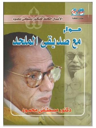 حوار مع صديقي الملحد paperback arabic