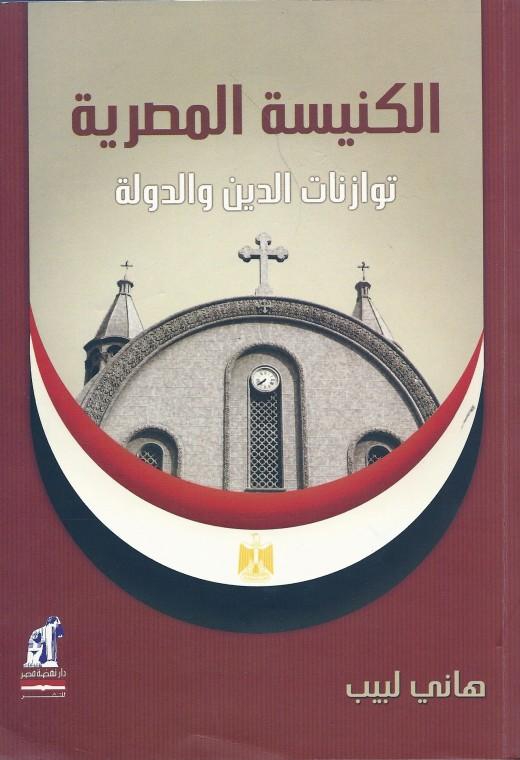 الكنيسه المصريه توازنات الدين والدوله