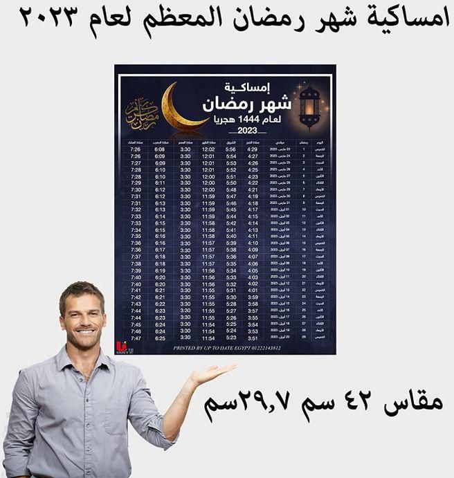 Ramadan 2023 Imsaka Poster, Color Black, Size 42 Cm By 29 Cm, In Addition To 10 Flyers, Size 10 Cm By 15 Cm, Printed By Up To Date Egypt