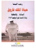 حياة الملك فاروق البداية..والنهاية ولماذا قامت ثورة يوليو 52 Paperback Arabic by Rajab Al Banna - 2019