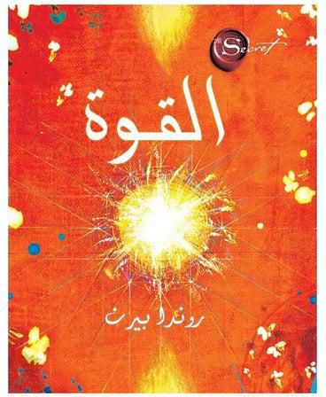 كتاب القوة printed_book_paperback arabic