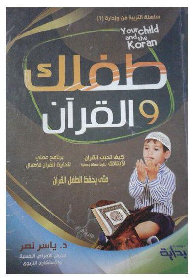 كتاب طفلك و القرآن