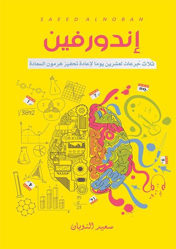 كتاب إندورفين للمؤلف سعيد النوبان